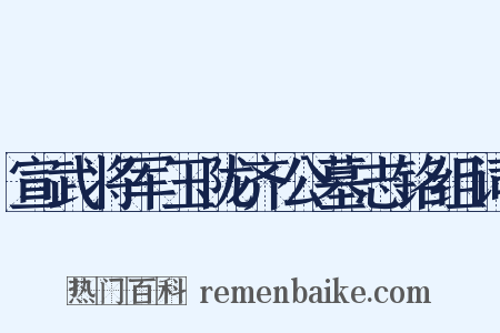 宣武将军玉陇齐公墓志铭组词是什么意思的图片